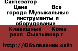 Синтезатор YAMAHA PSR 443 › Цена ­ 17 000 - Все города Музыкальные инструменты и оборудование » Клавишные   . Коми респ.,Сыктывкар г.